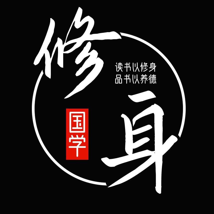 曾老国学修身