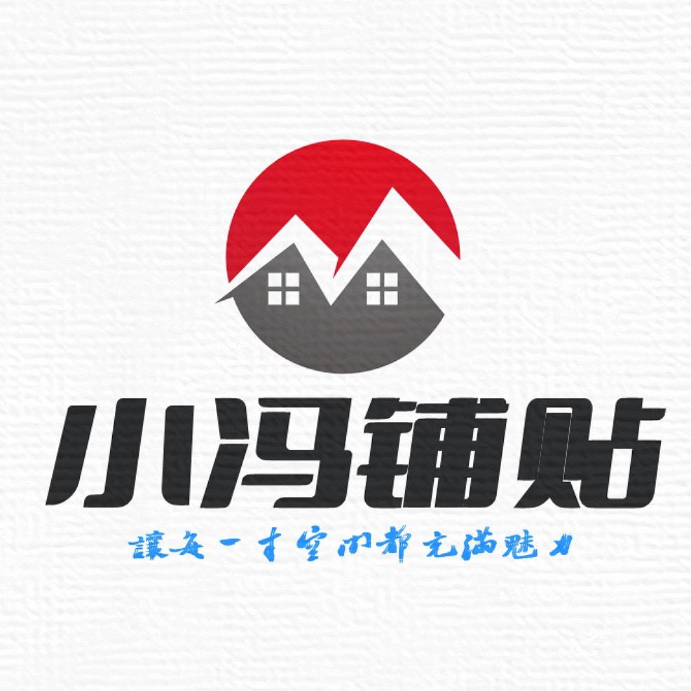 小冯 贴砖