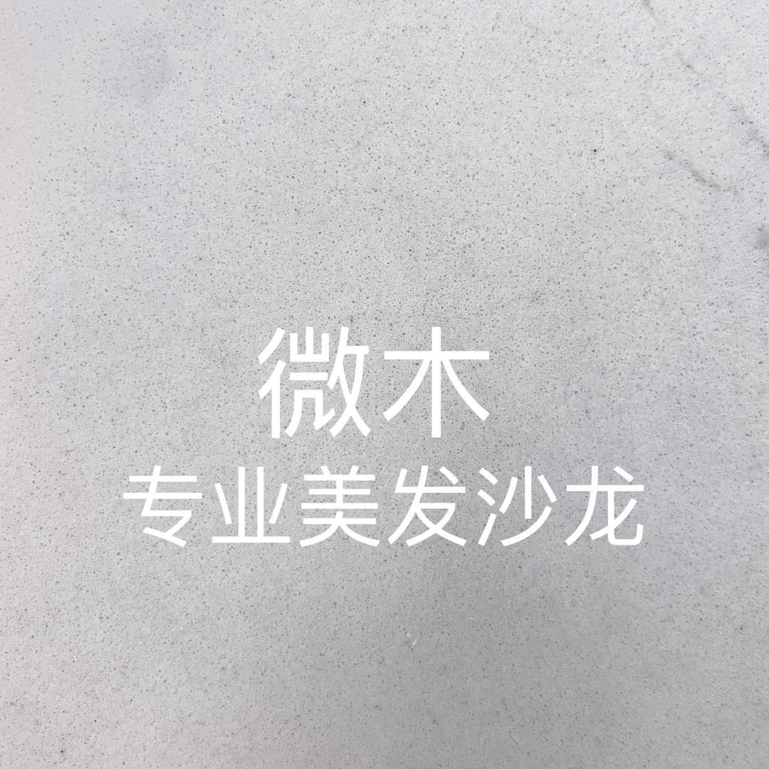 昭通微木美业工作室