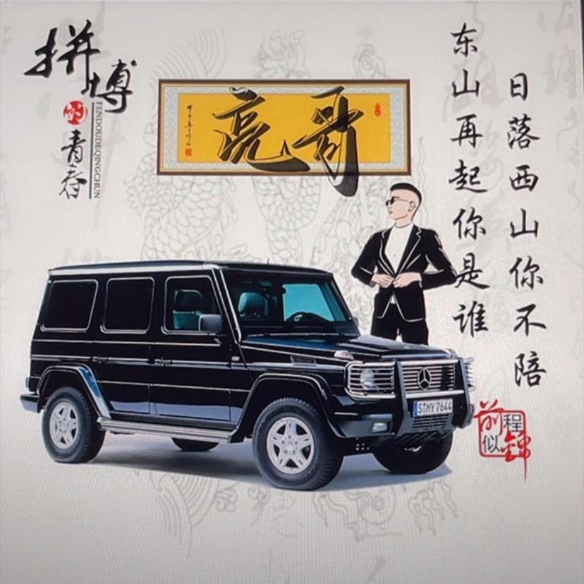 口哨哥（亮哥）