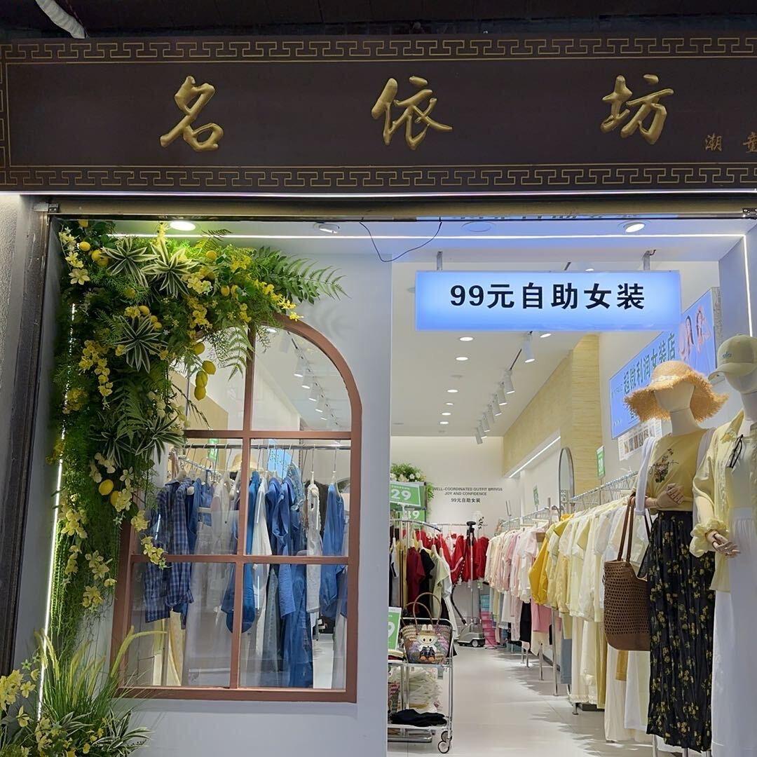 主题范99元女装店