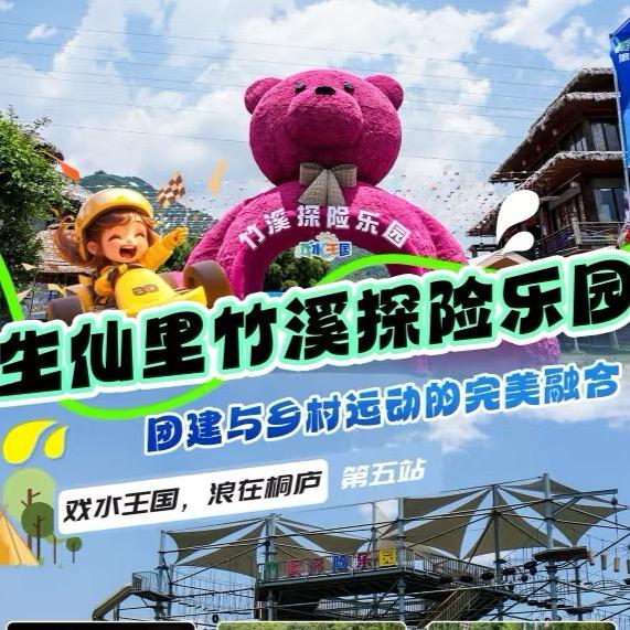 桐庐竹溪乐园推荐官
