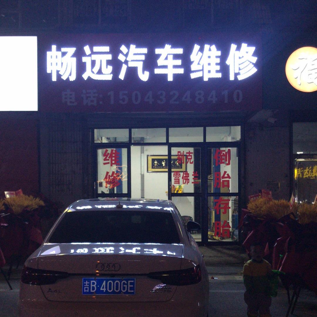 畅远汽车维修保养小崔1504324841