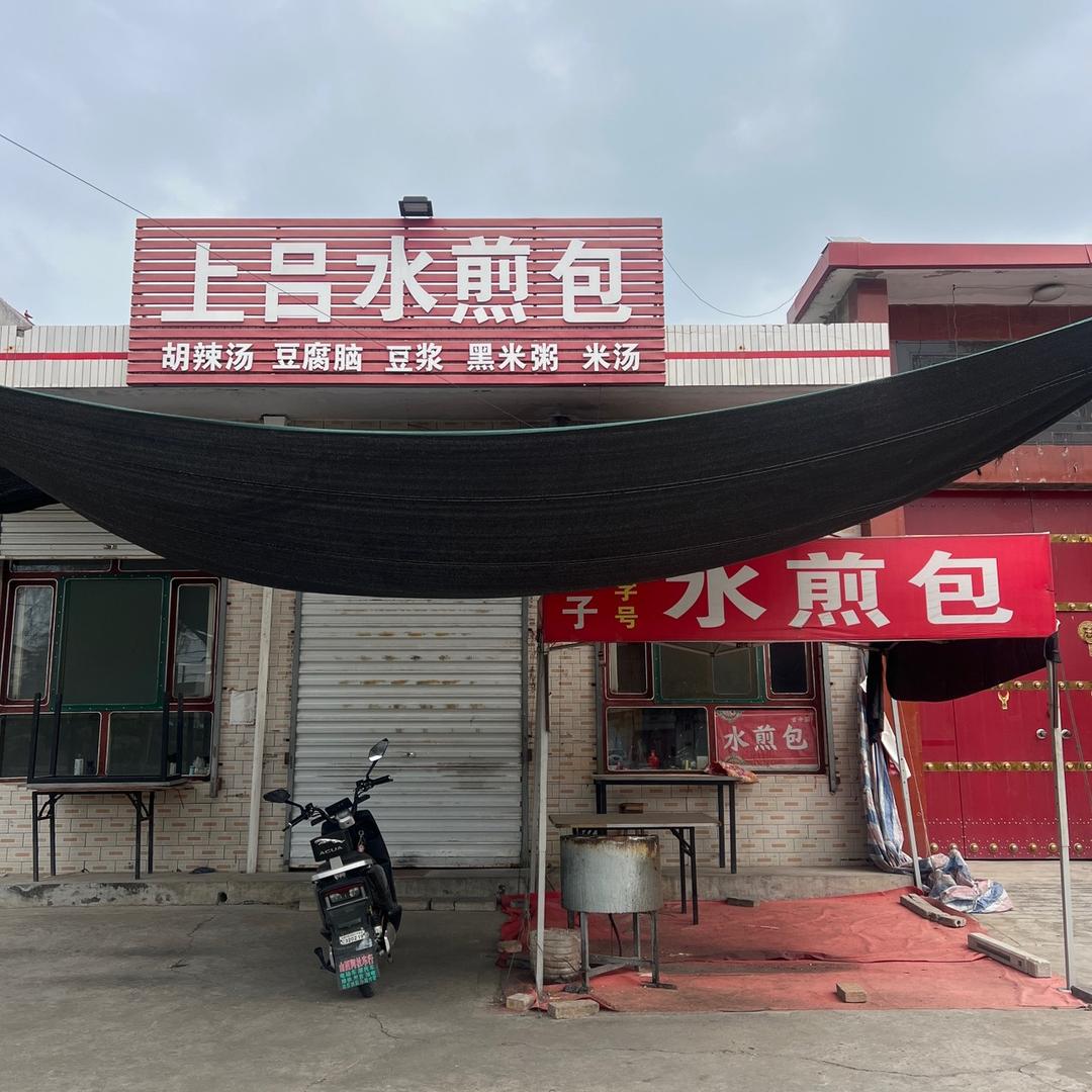 上吕水煎包🥇柳泉店