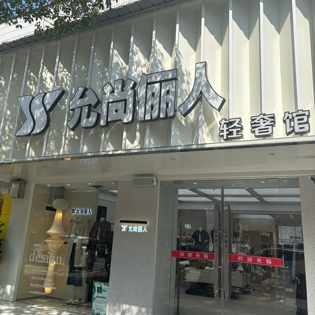 允尚俪人娟