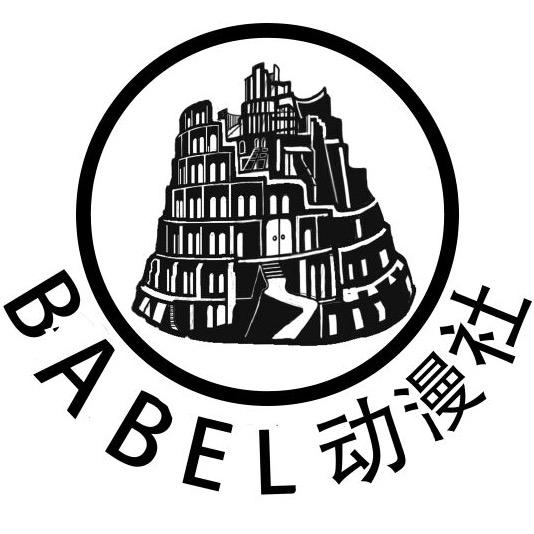 【綦】巴别塔动漫社