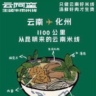 云阿蛮云南生烫牛肉米线（化州牛杂城店）
