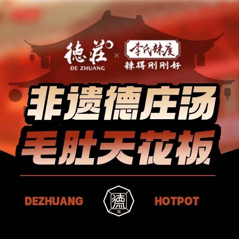 德庄火锅(大冶店)