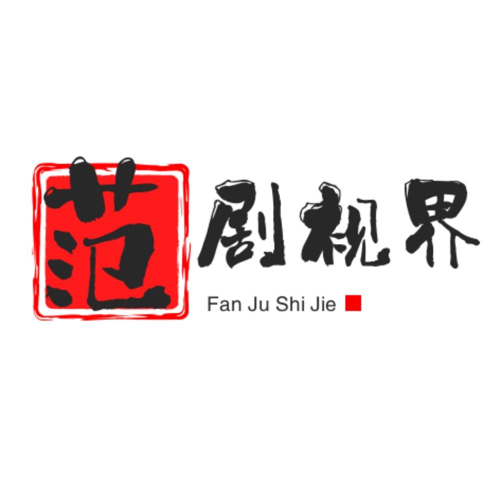 范剧视界