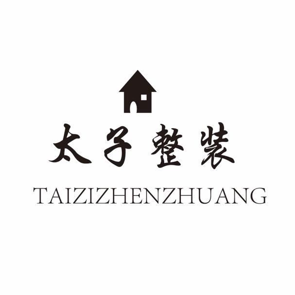 银川市太子家居整装
