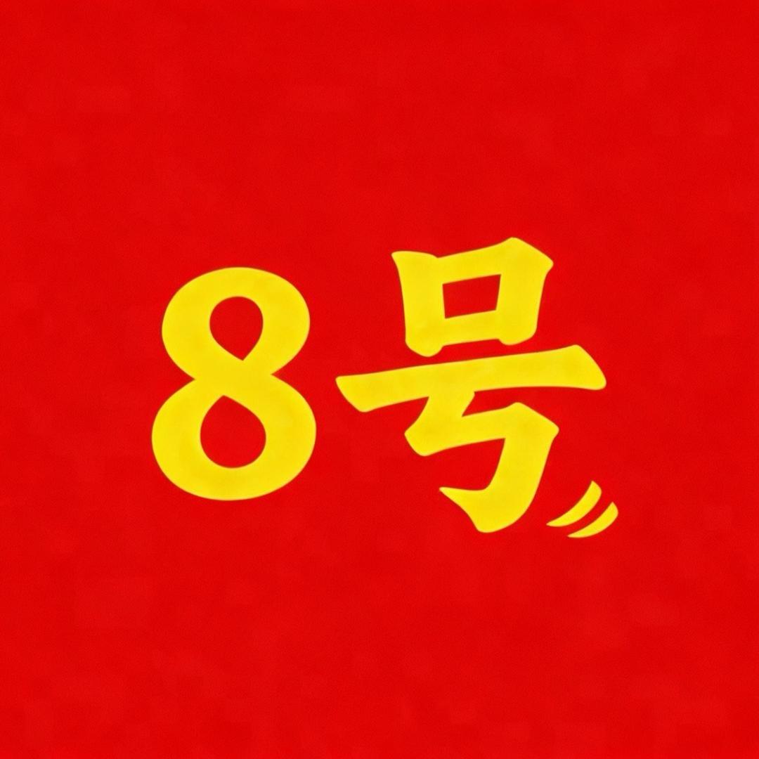 八号折扣仓-老何