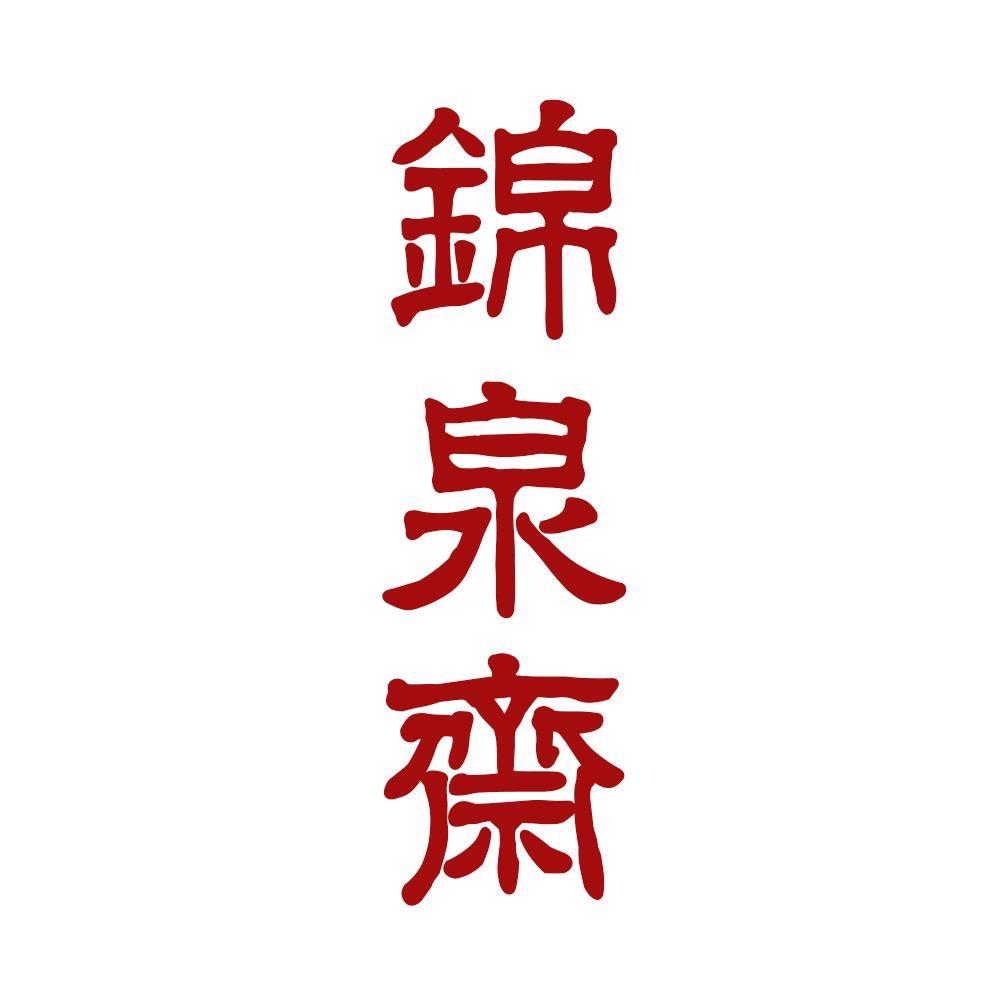锦泉斋书画