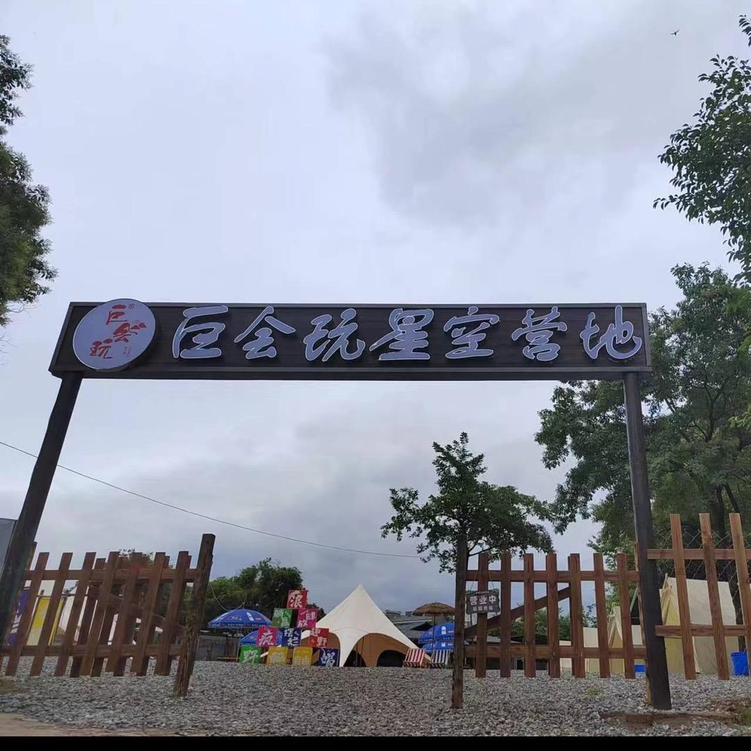 巨会玩星空营地（五龙风情园店）