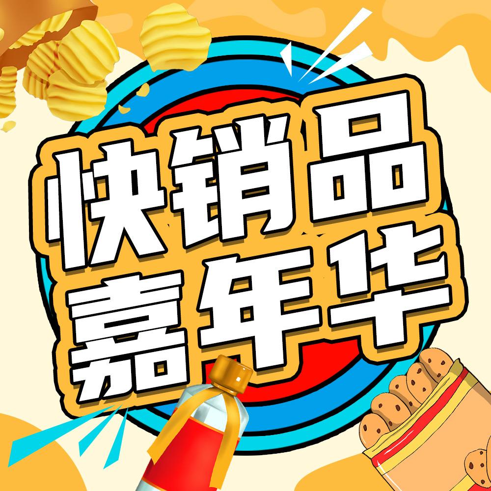 快销品嘉年华