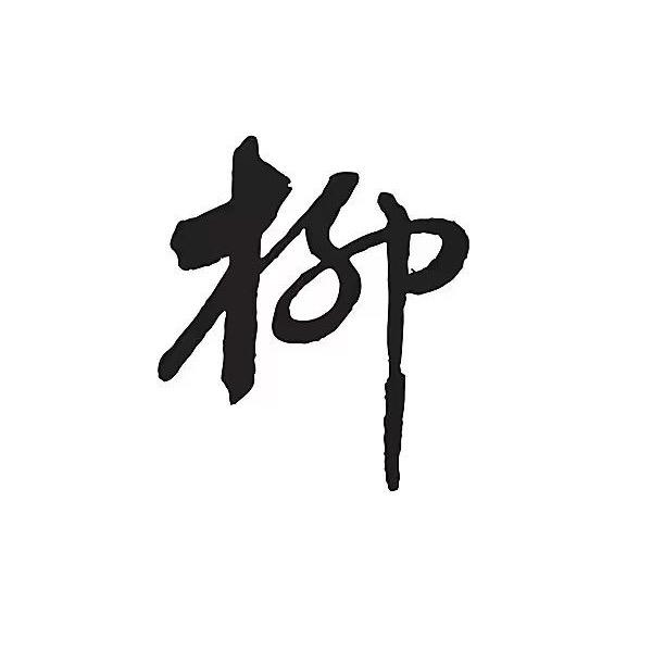 一世无邪兮   (柳)