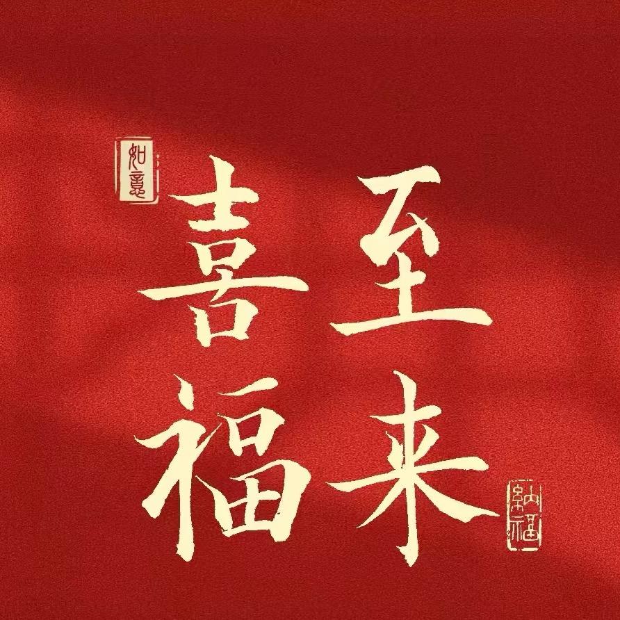十安