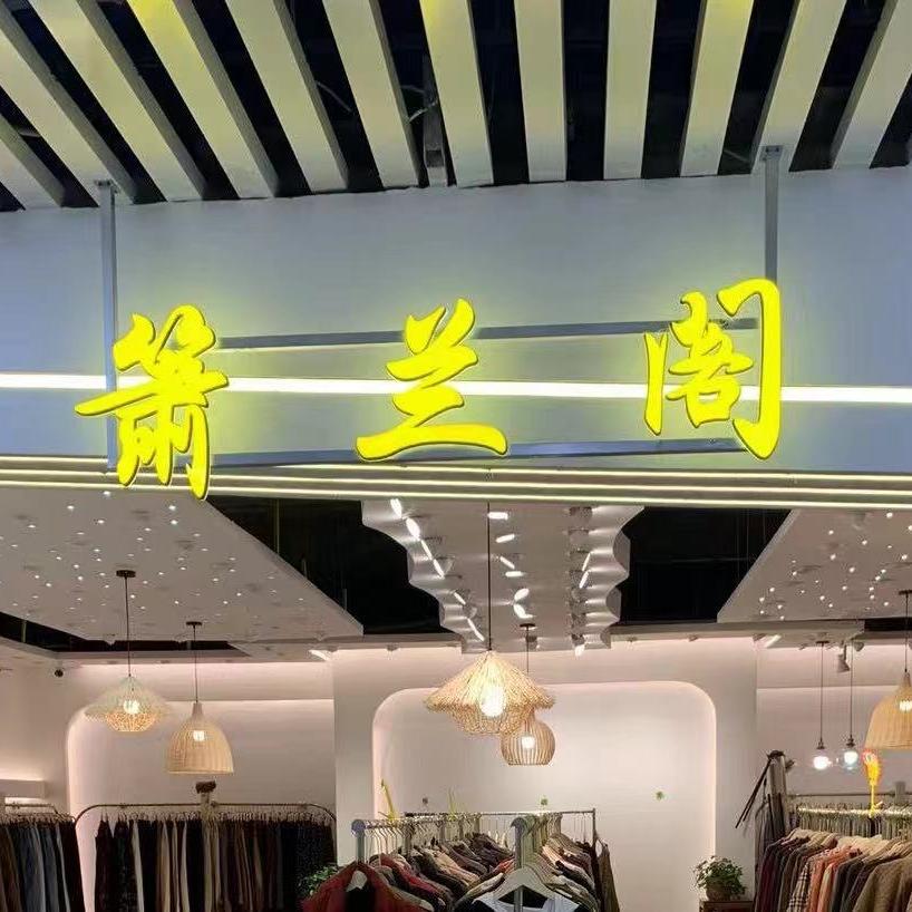 即墨区箫兰阁女装批发店