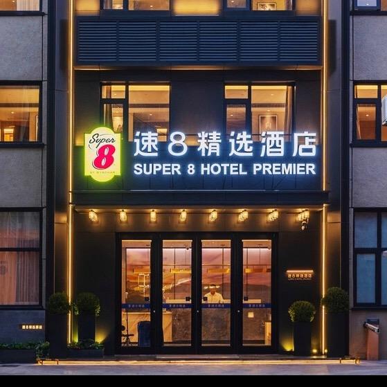 速8精选酒店(北京国贸百子湾地铁站店)