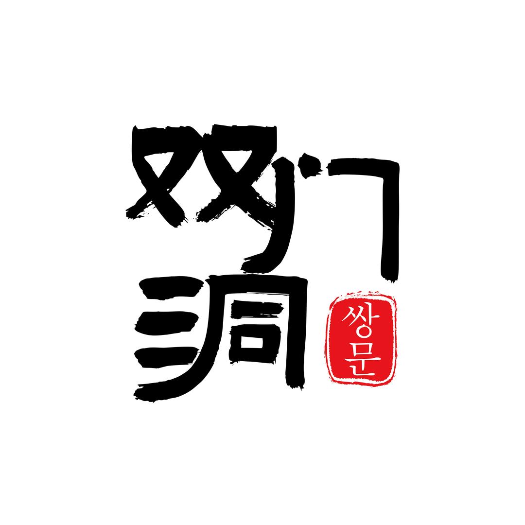 双门洞烤肉官方号