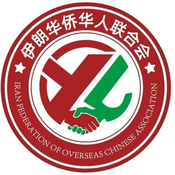 伊朗华联会