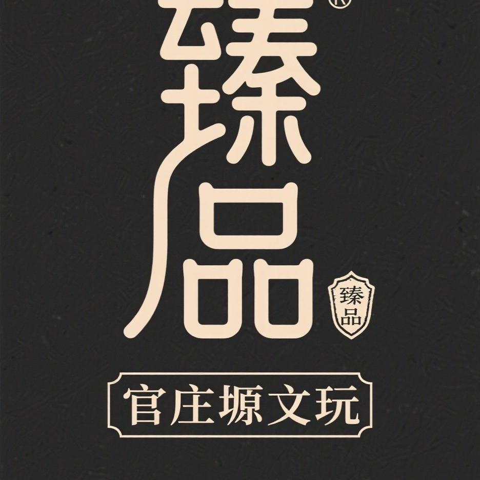 官庄塬-臻品