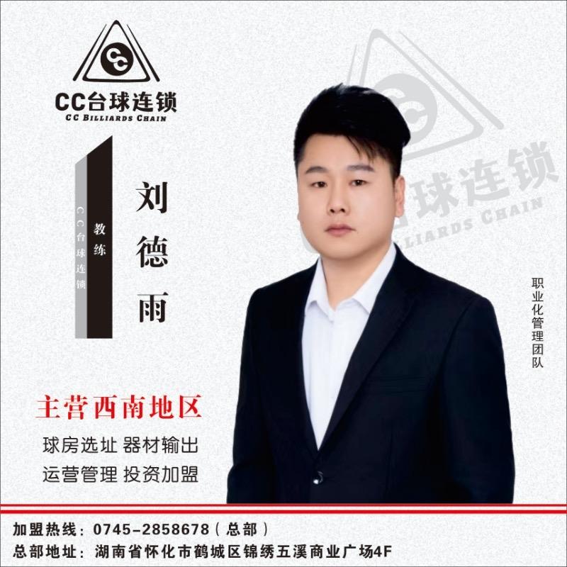CC台球连锁 | 刘德雨