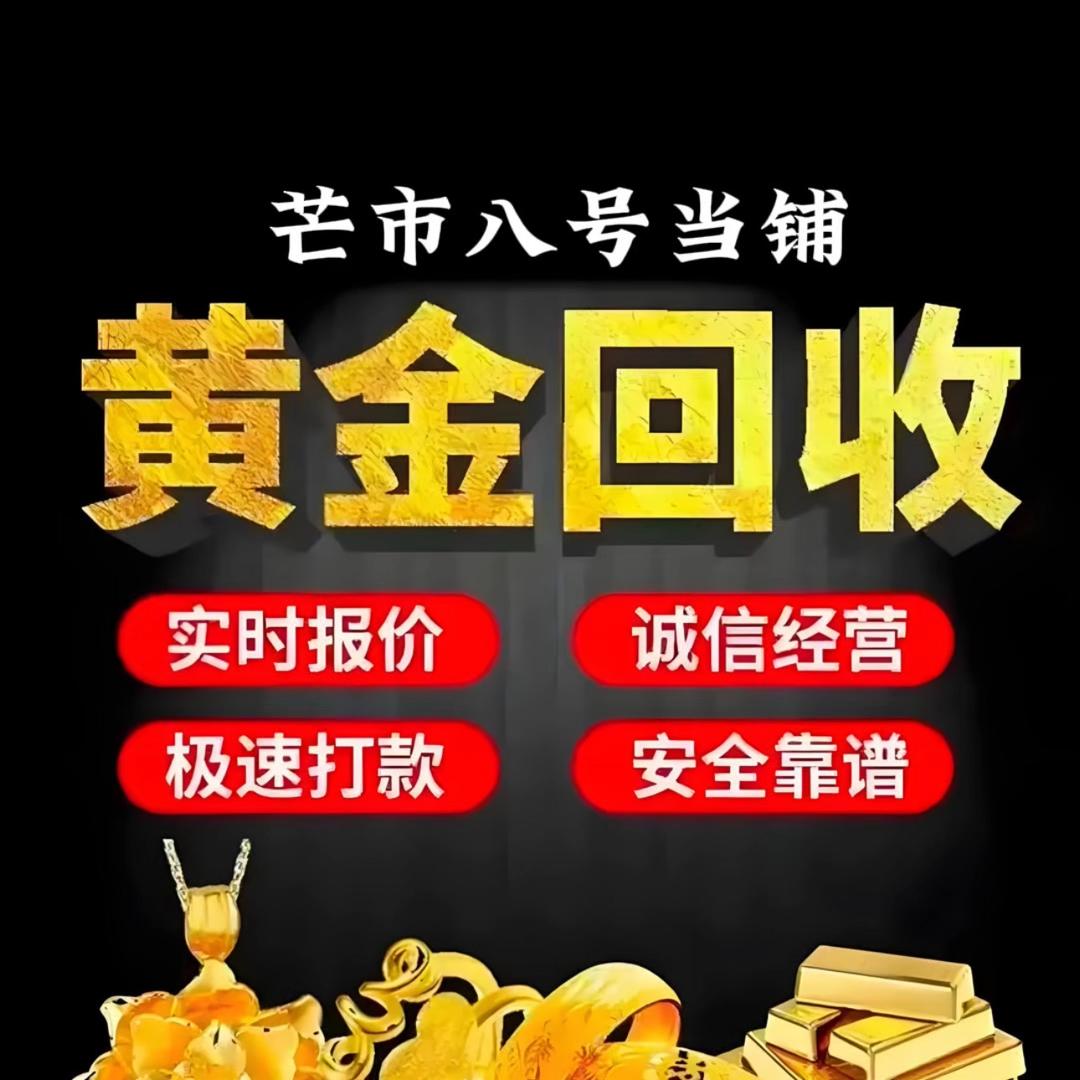 芒市八号当铺（阿东）