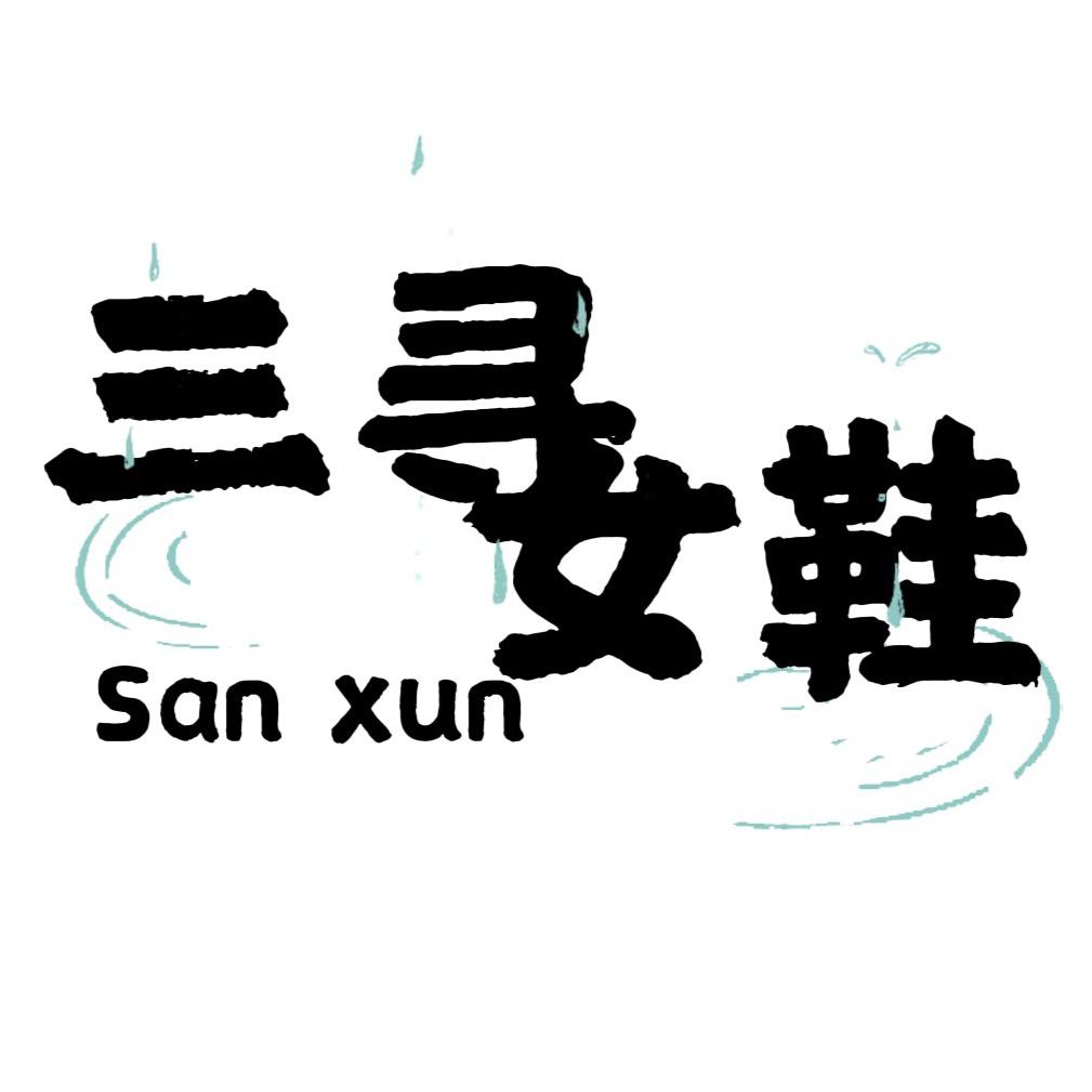 三尋 鞋业