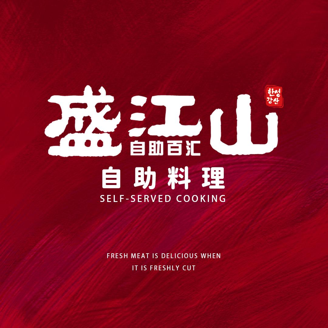 盛江山自助烤肉（丹丹）