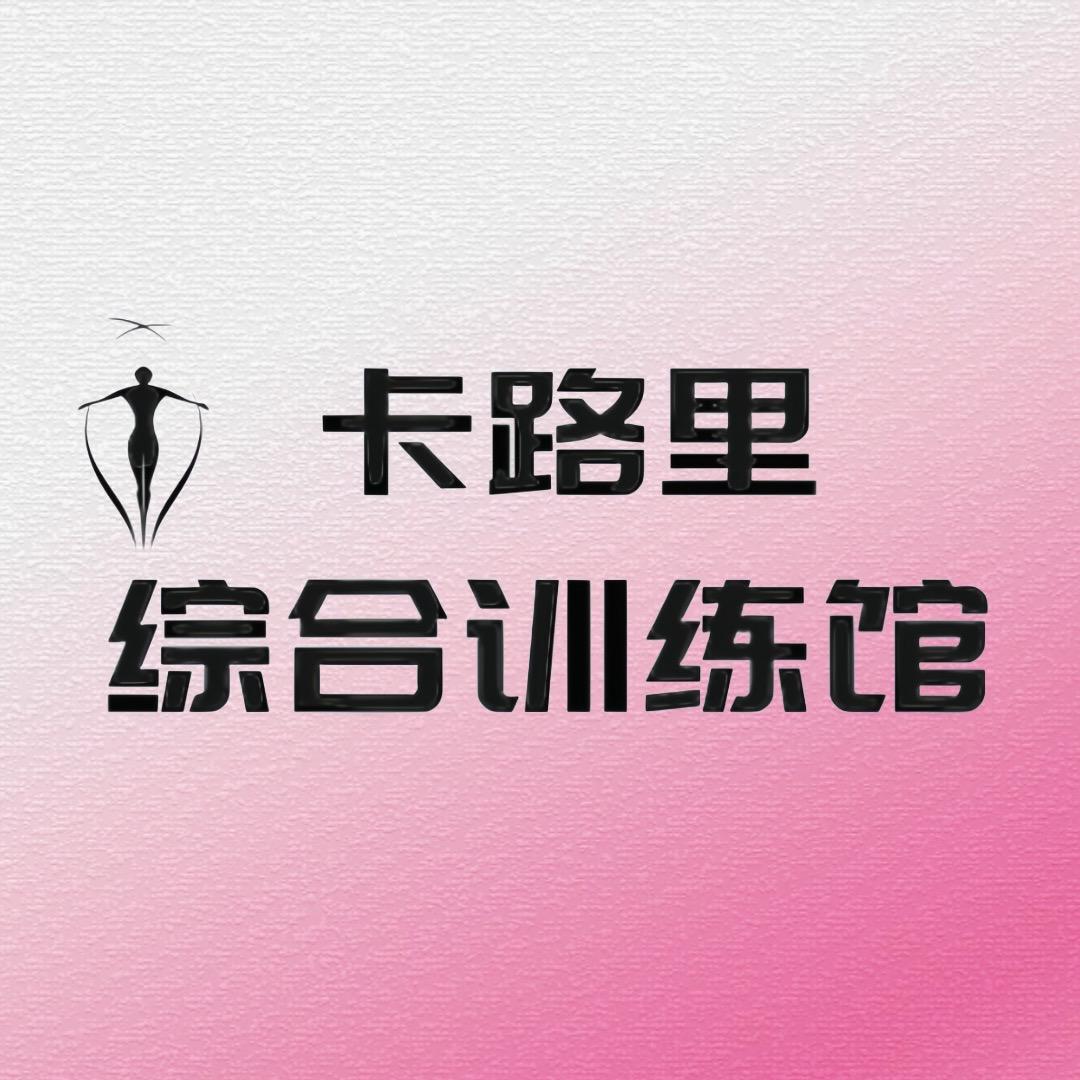 燃爆卡路里训练营