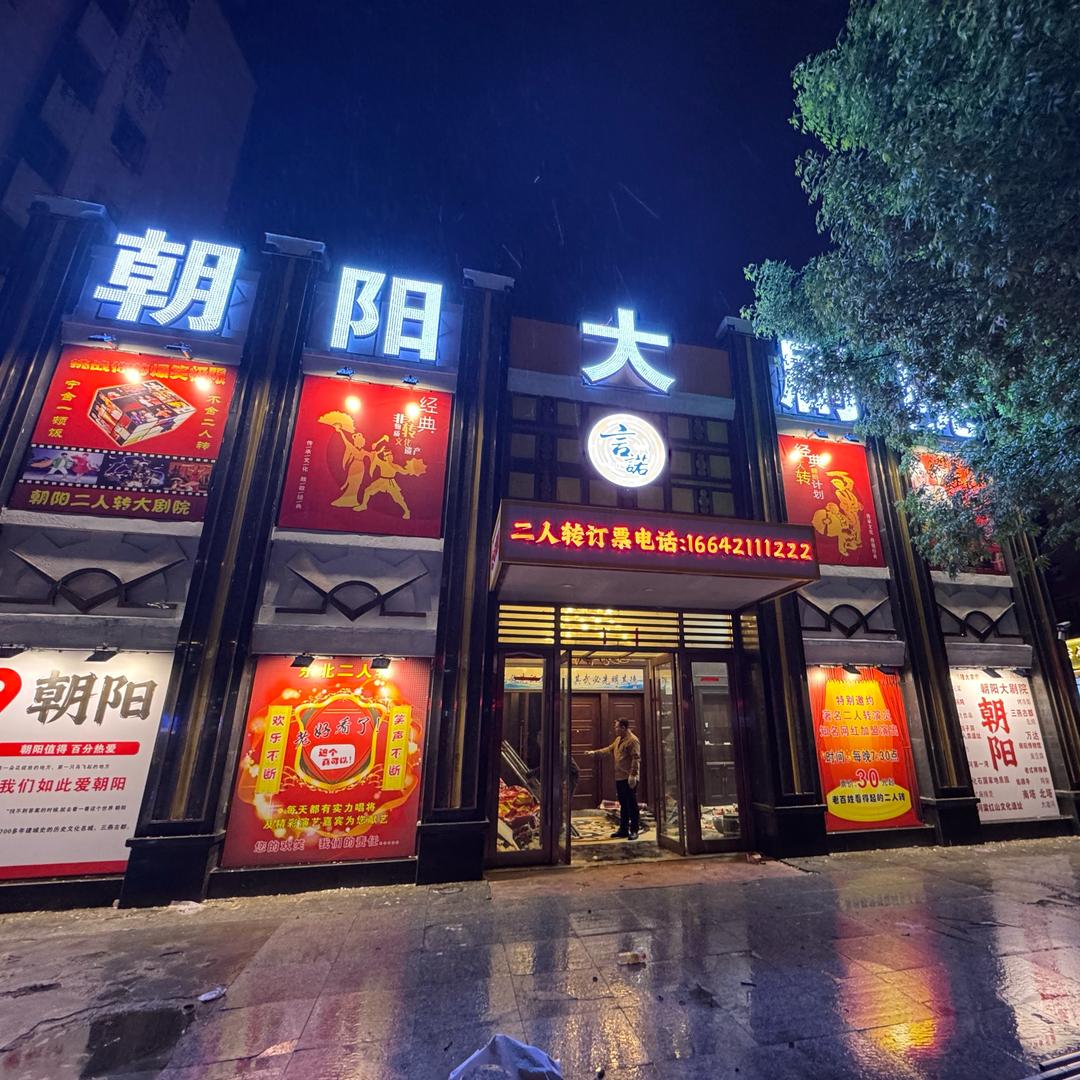 朝阳言诺大剧院有限公司