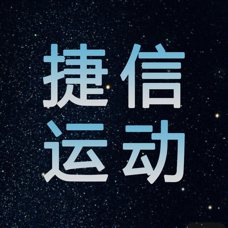 捷信运动专营店