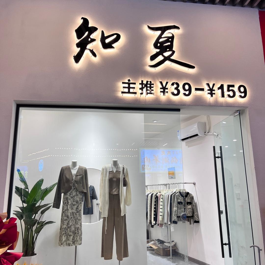 吾悦•知夏