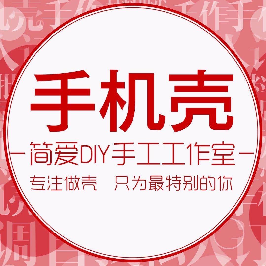 简爱diy手工