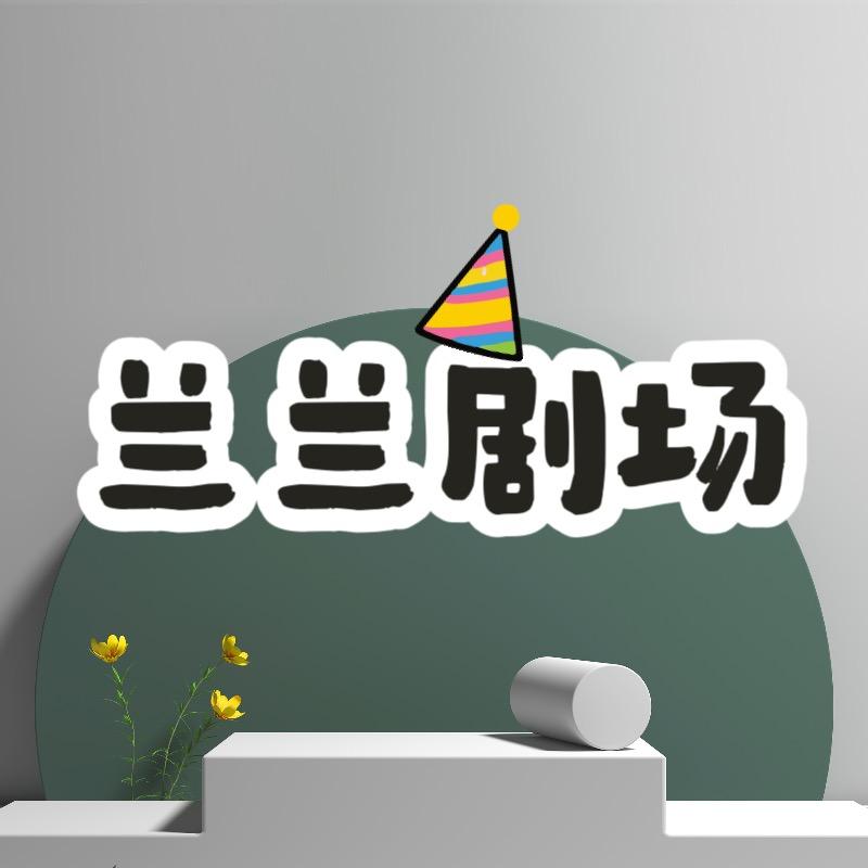 兰兰购物车🛒