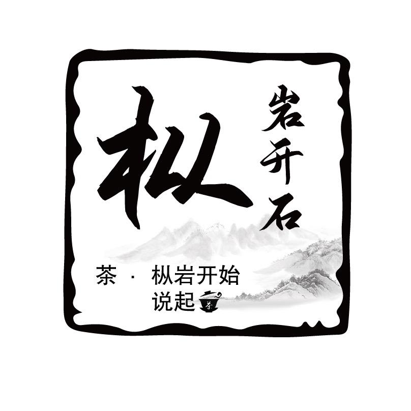 枞岩开石