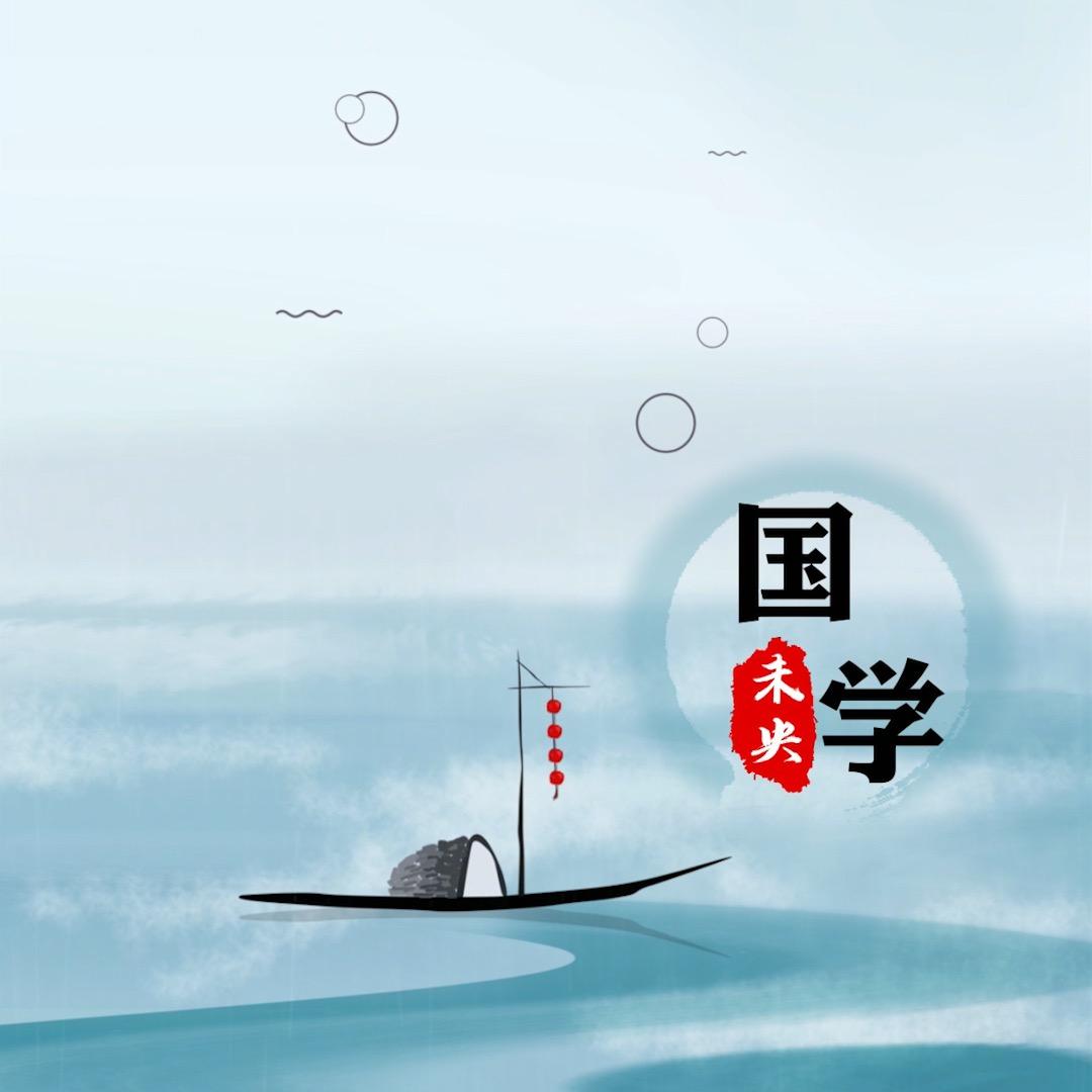国学未央