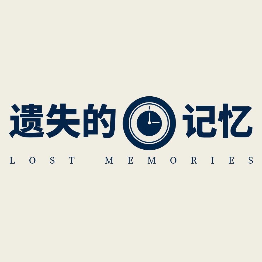 遗失的记忆