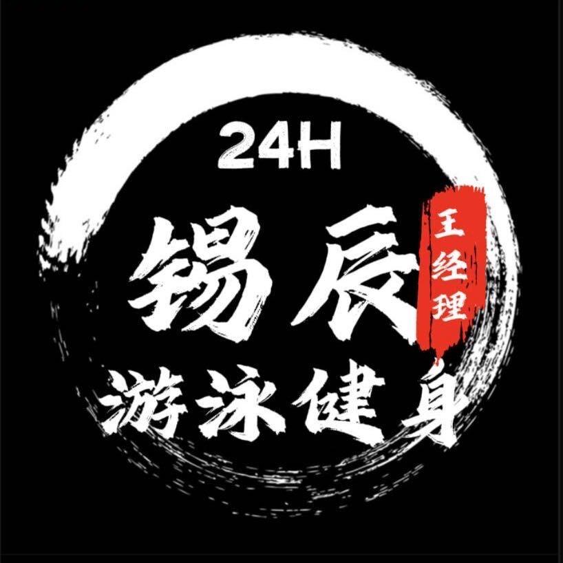 锡辰游泳健身   胡经理