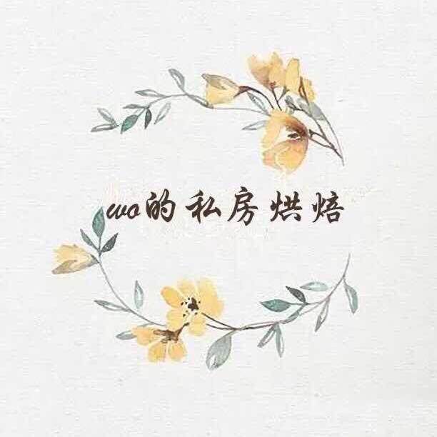 Wo的花与甜