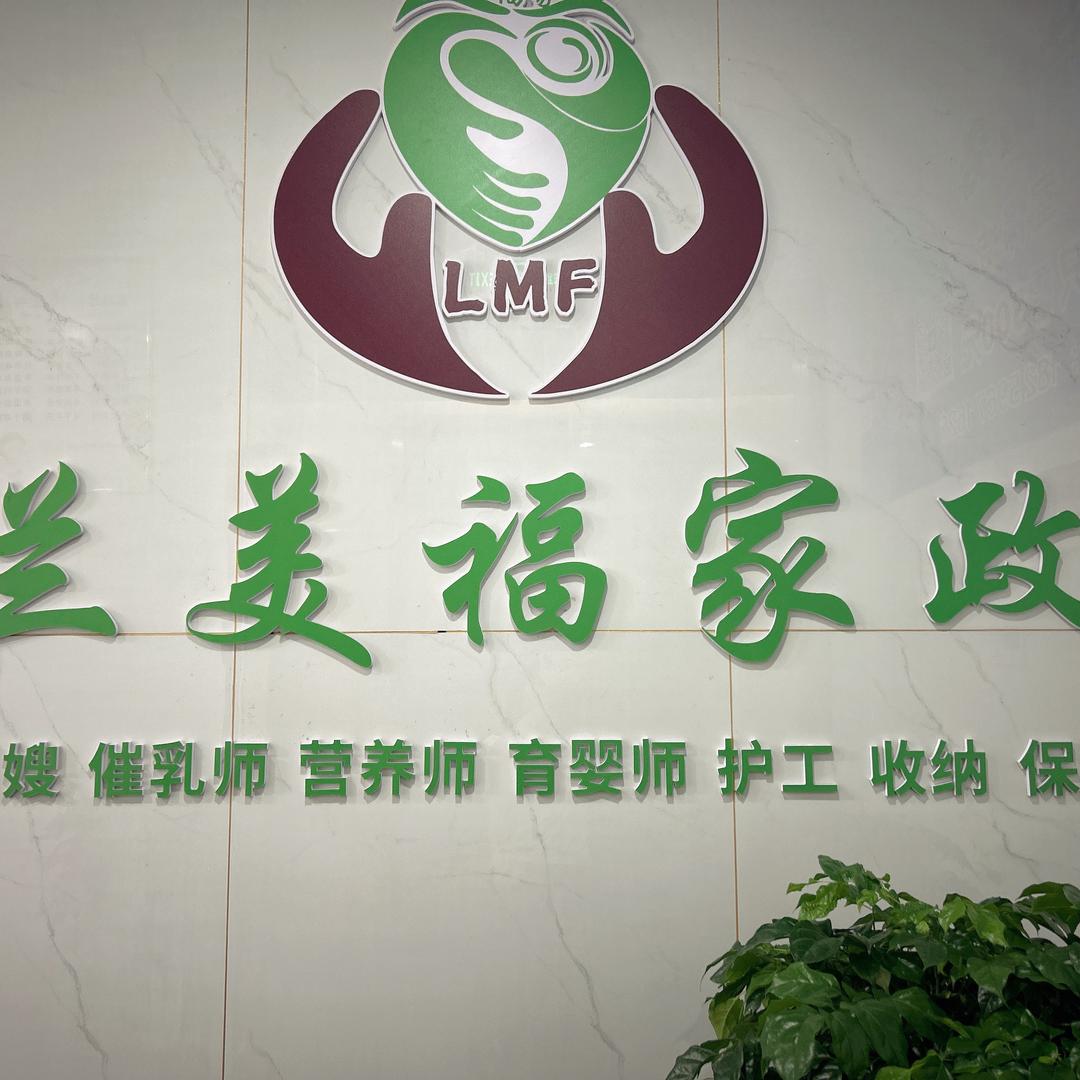 兰美福家政企业服务