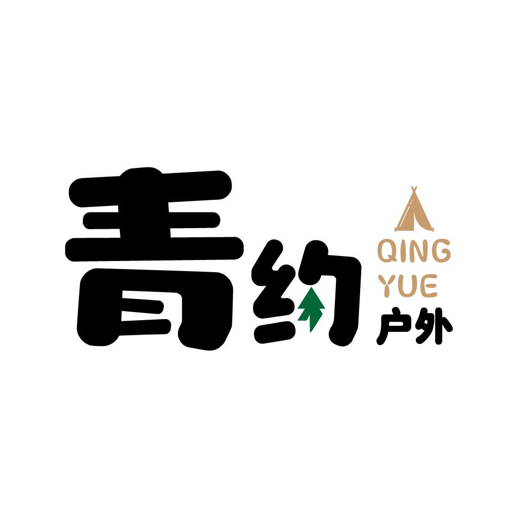 🌲青约🌲户外