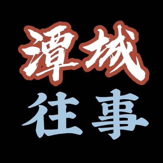 潭城往事