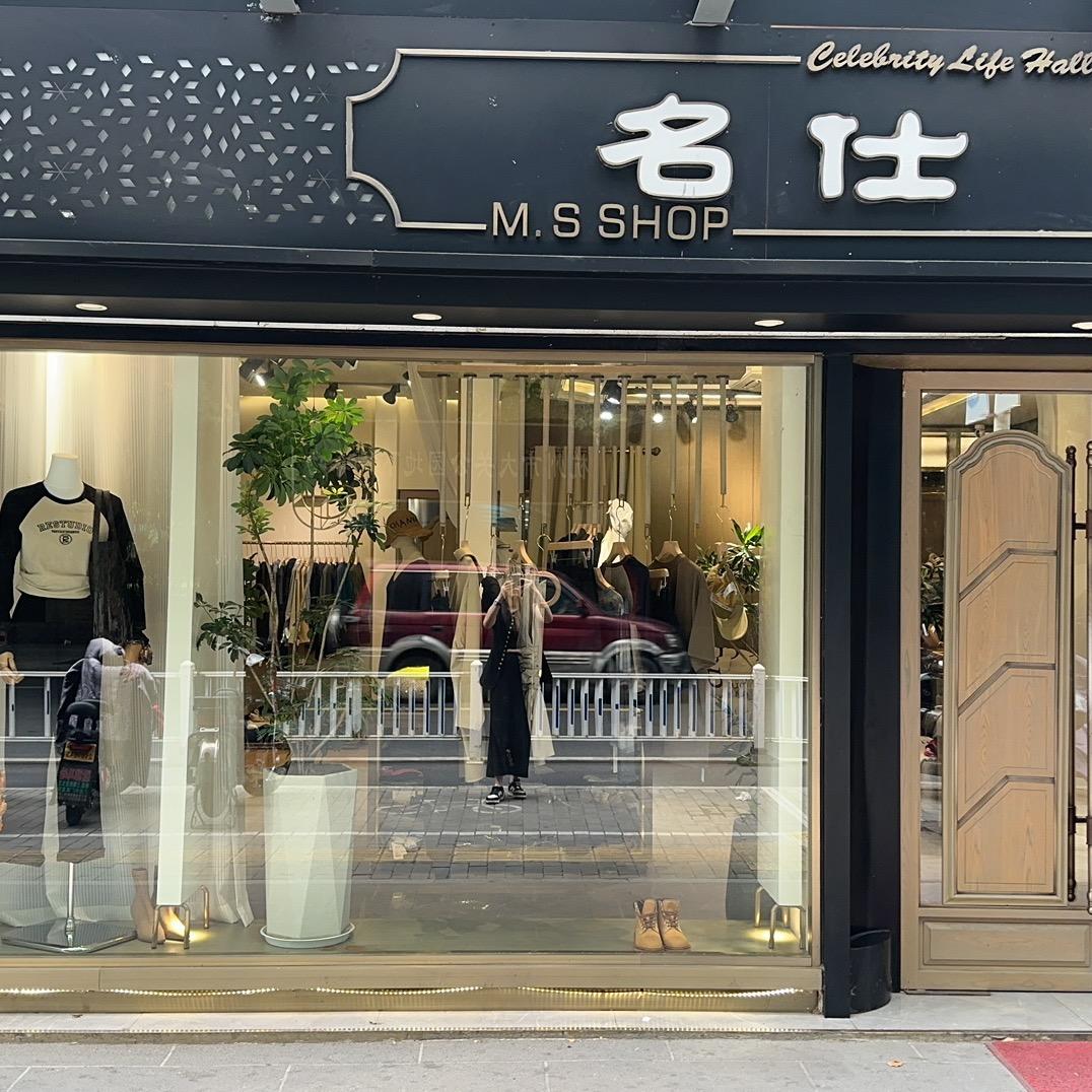名仕🍑（女装实体店）