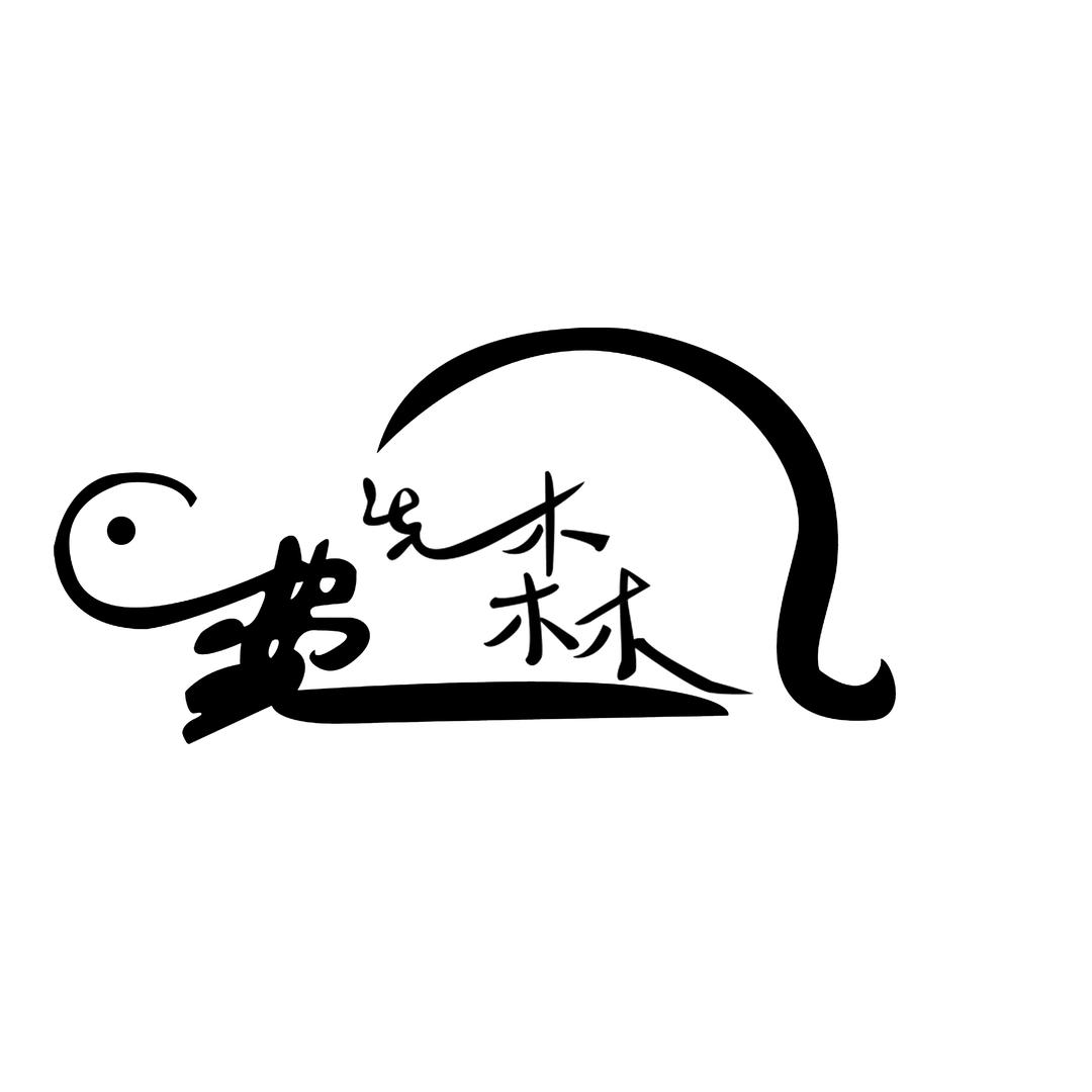 老费☆捡点漏收点退坑龟