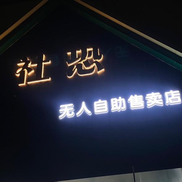 余干店社恐无人自助售卖