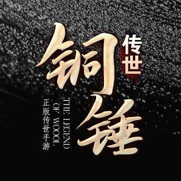 铜锤传世 直播