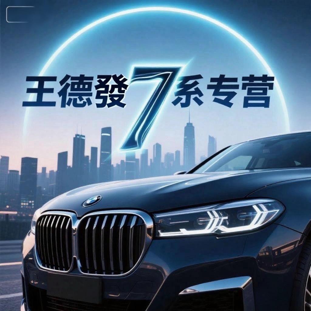 BMW 7系-王德發