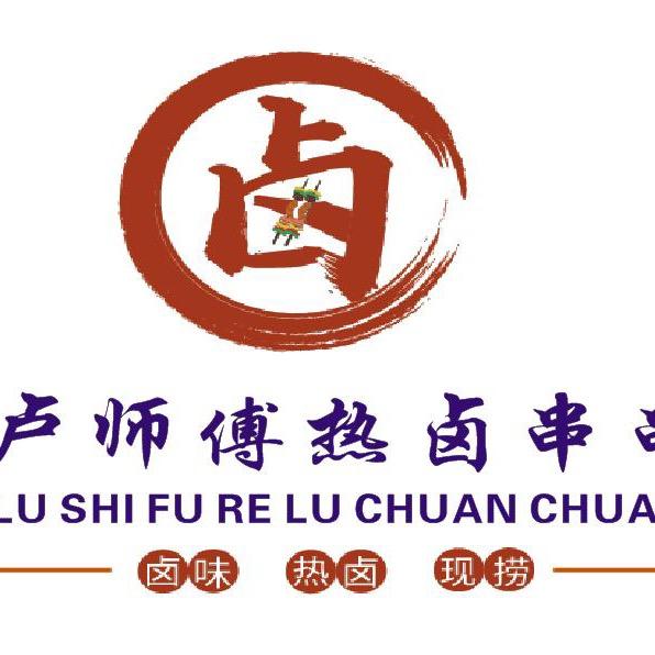 卢师傅热卤串串