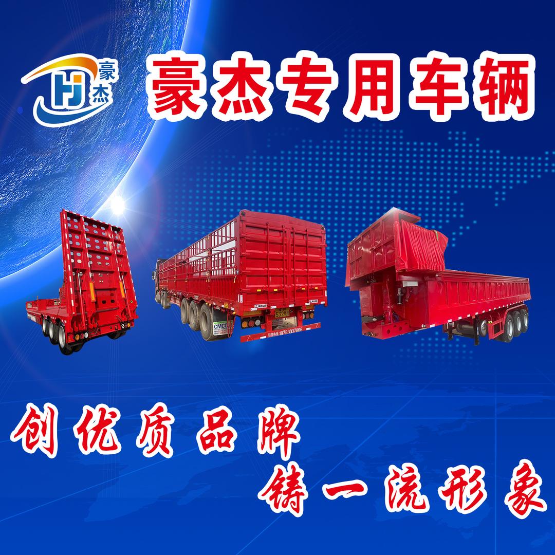 山东豪杰专用车辆有限公司
